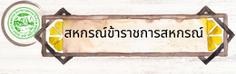 สหกรณ์ข้าราชการสหกรณ์