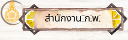 สำนักงาน ก.พ.