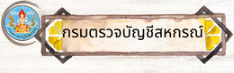 กรมตรวจบัญชีสหกรณ์