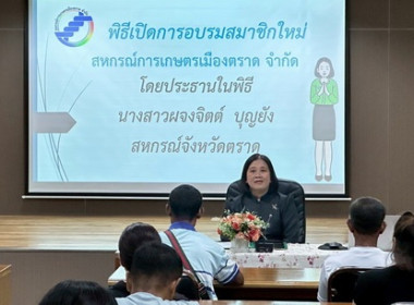 พิธีเปิดการอบรมสมาชิกใหม่ในการประชุมกลุ่มของสหกรณ์ประจำปี ... พารามิเตอร์รูปภาพ 2