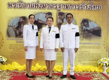 ร่วมพิธีวันพระบิดาแห่งมาตรฐานการช่างไทย 2569 พารามิเตอร์รูปภาพ 2