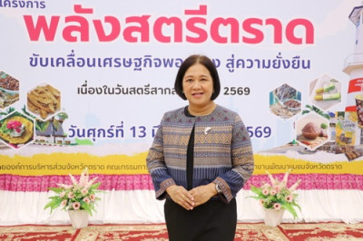 พลังสตรีตราด ขับเคลื่อนเศรษฐกิจพอเพียง สู่ความยั่งยืน ... พารามิเตอร์รูปภาพ 1