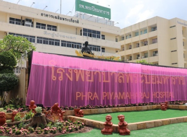 ร่วมเป็นเกียรติในพิธีเปิดป้ายชื่อ “โรงพยาบาลพระปิยมหาราช” พารามิเตอร์รูปภาพ 5