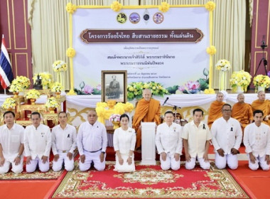 ร่วมโครงการร้อยใจไทย สืบสานราชธรรม ทั้งแผ่นดิน พารามิเตอร์รูปภาพ 1