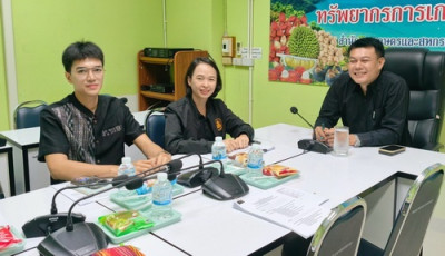 ประชุมติดตามความก้าวหน้าการดำเนินกสรโครงการสินค้าเกษตรและบริการมูลค่าสูง 1 ท้องถิ่น 1 สินค้าเกษตรมูลค่าสูง ประจำปีงบประมาณ พ.ศ.2569 ... พารามิเตอร์รูปภาพ 1