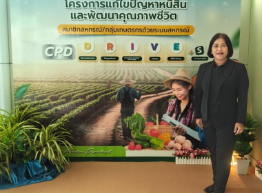 ประชุมเชิงปฏิบัติการแลกเปลี่ยนเรียนรู้และถอดบทเรียนการแก้ไขปัญหาหนี้สินสมาชิกสหกรณ์/กลุ่มเกษตรกรที่มีผลงานเป็นที่ประจักษ์ ... พารามิเตอร์รูปภาพ 2