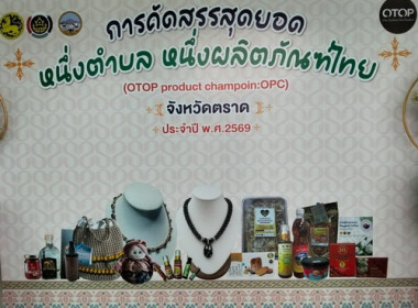 คัดสรรสุดยอดหนึ่งตำบลหนึ่งผลิตภัณฑ์ไทย ปี พ.ศ. 2569 (OTOP ... พารามิเตอร์รูปภาพ 6