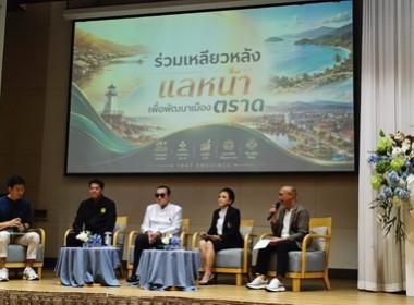 ร่วมกิจกรรมอบรมเชิงปฏิบัติการเพื่อขับเคลื่อนแผนพัฒนาจังหวัดตราด และแผนปฏิบัติราชการประจำปีของจังหวัดตราด ประจำปีงบประมาณ พ.ศ. 2571 ... พารามิเตอร์รูปภาพ 1