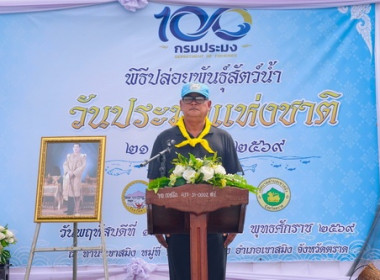 ร่วมพิธีปล่อยพันธุ์สัตว์น้ำ เนื่องในวันประมงแห่งชาติ ... พารามิเตอร์รูปภาพ 1