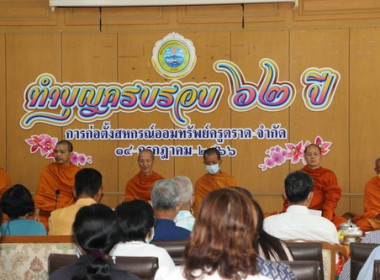 สำนักงานสหกรณ์จังหวัดตราด ร่วมทำบุญครบรอบ62 ปี ... พารามิเตอร์รูปภาพ 6