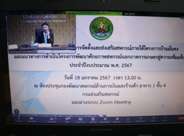 ร่วมประชุมซักซ้อมแนวทางการจัดตั้งและส่งเสริมสหกรณ์ภายใต้โครงการบ้านมั่นคง และแนวทางการดำเนินโครงการพัฒนาศักยภาพสหกรณ์นอกภาคเกษตรสู่ความเข้มแข็ง ประจำปีงบประมาณ พ.ศ.2567 ... พารามิเตอร์รูปภาพ 1