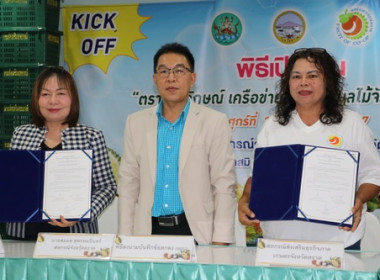 ตราด “Kick off ตราสัญลักษณ์ เครือข่ายสหกรณ์ผลไม้จังหวัดตราด&quot; พารามิเตอร์รูปภาพ 2