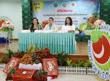 ตราด “Kick off ตราสัญลักษณ์ เครือข่ายสหกรณ์ผลไม้จังหวัดตราด&quot; พารามิเตอร์รูปภาพ 3