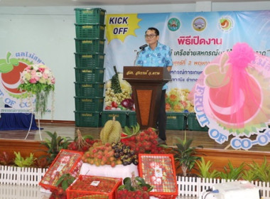 ตราด “Kick off ตราสัญลักษณ์ เครือข่ายสหกรณ์ผลไม้จังหวัดตราด&quot; พารามิเตอร์รูปภาพ 1