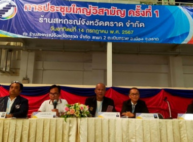 ประชุมใหญ่วิสามัญ ครั้งที่ 1 ร้านสหกรณ์จังหวัดตราด จำกัด พารามิเตอร์รูปภาพ 1