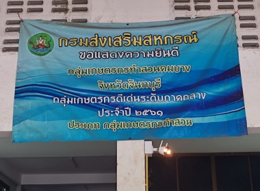 ติดต่อประสานงานเรื่องการทัศนศึกษาดูงานของคณะกรรมการกลางกลุ่มเกษตรกรระดับจังหวัด ณ กลุ่มเกษตรกรทำสวนคมบาง ... พารามิเตอร์รูปภาพ 2