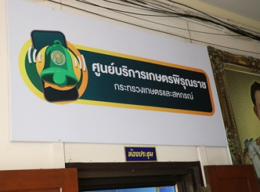 สำนักงานสหกรณ์จังหวัดตราดร่วมเปิดศูนย์บริการเกษตรพิรุณราช พารามิเตอร์รูปภาพ 2