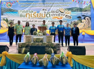 ร่วมพิธีเปิดงาน“เทศกาลชิมทุเรียนดี ชะนีเกาะช้าง (GI)” ... พารามิเตอร์รูปภาพ 1