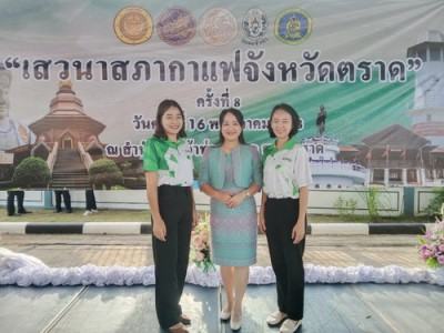 สภากาแฟจังหวัดตราด ครั้งที่ 8 ประจำปีงบประมาณ พ.ศ. 2568 พารามิเตอร์รูปภาพ 1