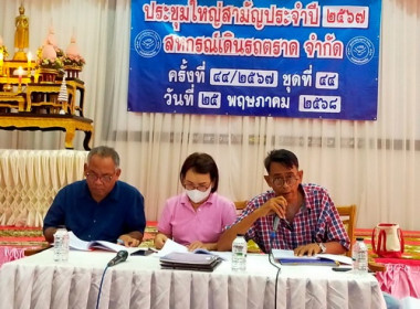 ร่วมประชุมใหญ่สามัญประจำปี 2567 สหกรณ์เดินรถตราด จำกัด พารามิเตอร์รูปภาพ 2