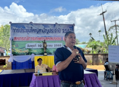 ประชุมใหญ่สามัญประจำปี 2567 สหกรณ์การเกษตรแหลมงอบ จำกัด พารามิเตอร์รูปภาพ 3