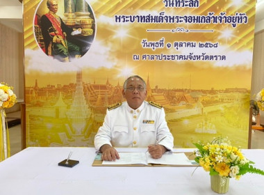 ร่วมงานรัฐพิธีวันที่ระลึกพระบาทสมเด็จพระจอมเกล้าเจ้าอยู่หัว ... พารามิเตอร์รูปภาพ 2