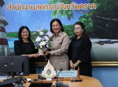 สหกรณ์จังหวัดตราด รายงานตัว ปีงบ69 พารามิเตอร์รูปภาพ 9